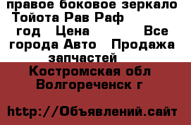 правое боковое зеркало Тойота Рав Раф 2013-2017 год › Цена ­ 7 000 - Все города Авто » Продажа запчастей   . Костромская обл.,Волгореченск г.